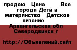 продаю › Цена ­ 20 - Все города Дети и материнство » Детское питание   . Архангельская обл.,Северодвинск г.